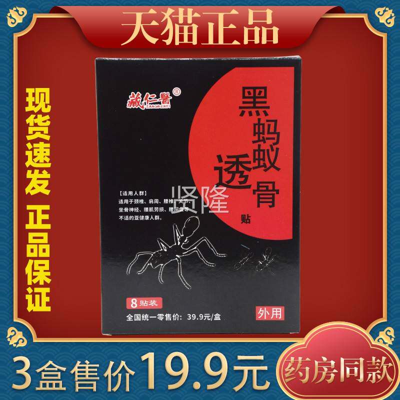 藏黑仁医蚂透骨贴腰腿肩颈关不适腰肌劳损节JON舒蚁缓贴正品