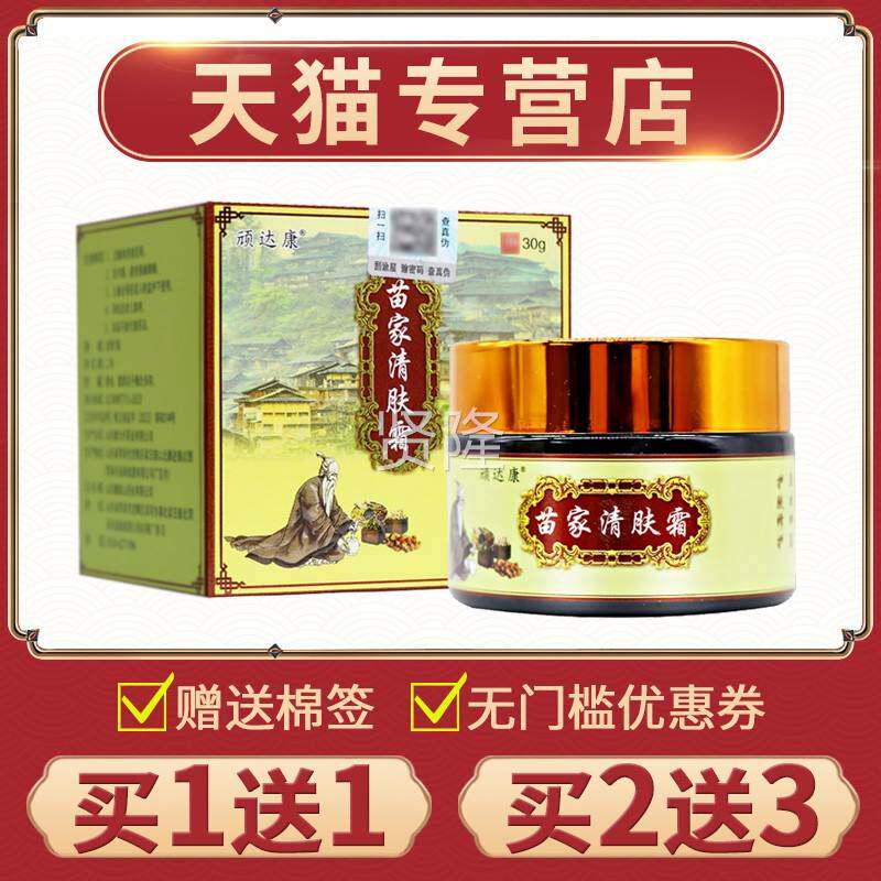 【买1送1】顽达康苗正家肤清霜草本外抑菌RHV乳膏品苗家清夫霜软
