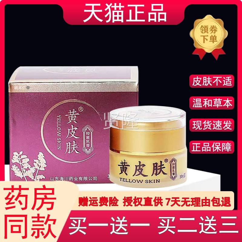 黄皮肤牌黄皮肤抑菌乳3XYBVg皮肤外用草本止痒软膏天猫膏0正品C