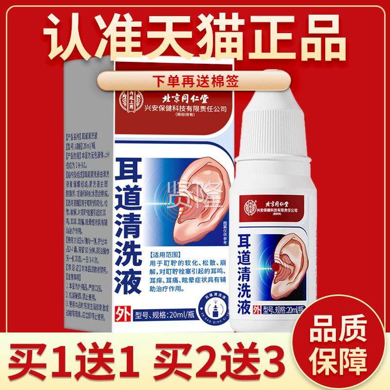 北京同耳仁堂兴安保健耳道清洗液2剂0ml 人儿童耳道WHG清成洗滴液