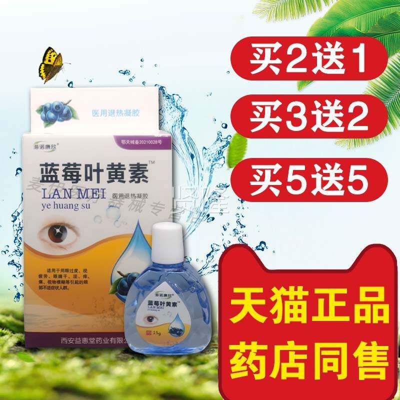 海诺康凝液欣蓝莓叶黄素干冷敷胶眼部抑菌护理液LAD眼涩滋润清洁