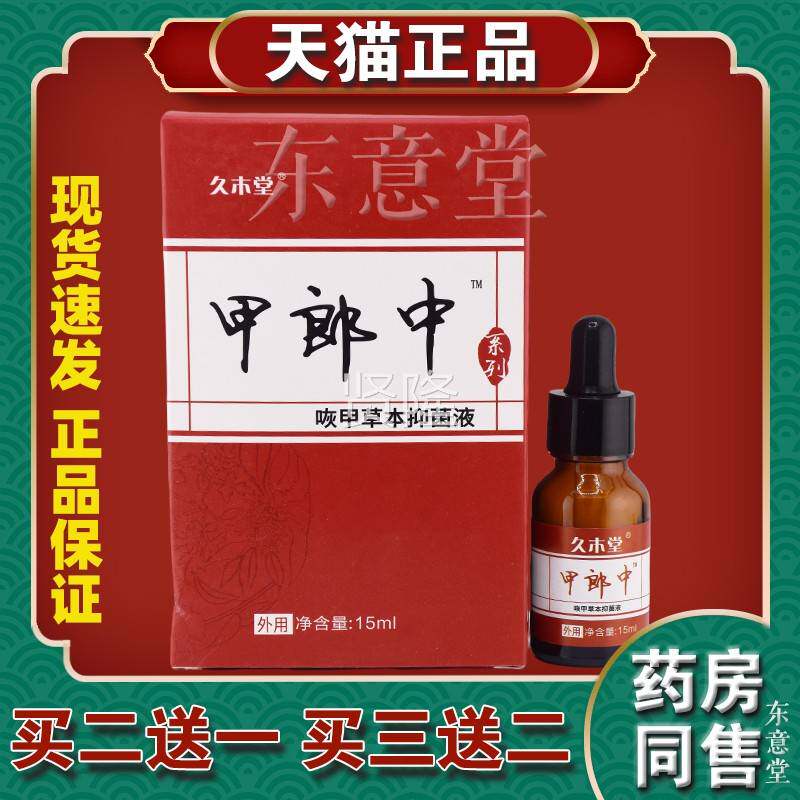 【买2送1m 买送32】久木堂甲郎中灰呷草本健液保1GGO5l