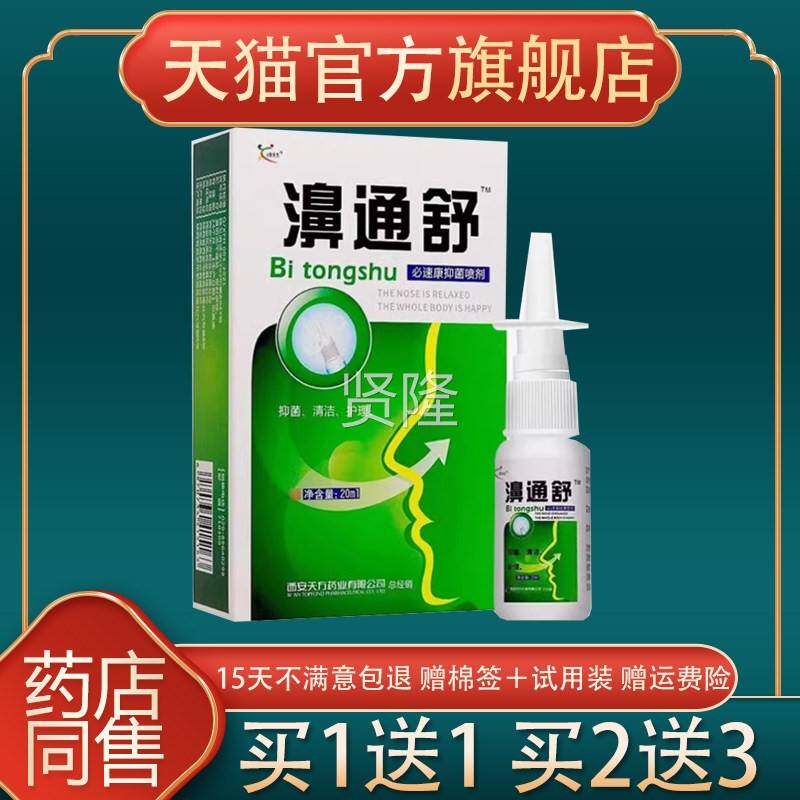 鸿老邦百姓堂雪YZG山通百草濞舒通鼻喷剂濞舒适不刺激配方濞舒鼻