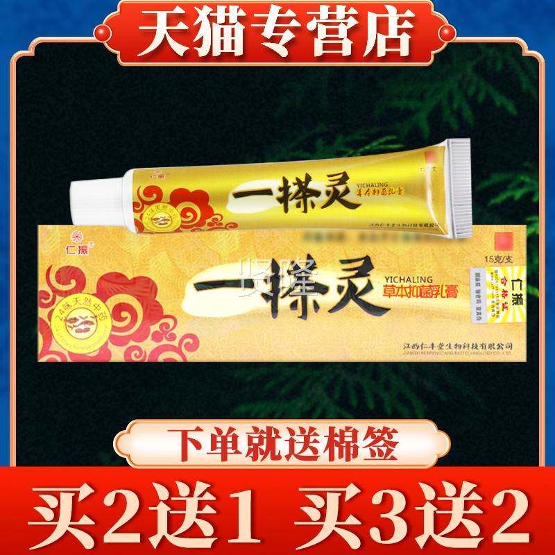 【5送RUE3】仁振买一灵乳膏旗正品搽一抹灵一摸灵抑菌软膏舰店