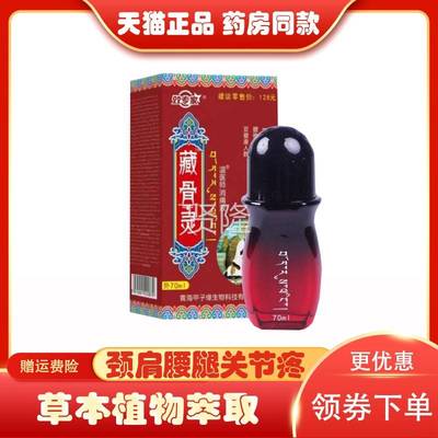 【官方正品】腰藏灵康消痛液CPN众百宣效专家青海骨草本透骨腿