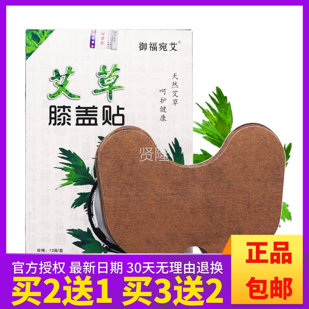 买2送1】自御福宛艾草膝盖贴12节贴发NQM热艾草暖艾膝热敷灸关贴