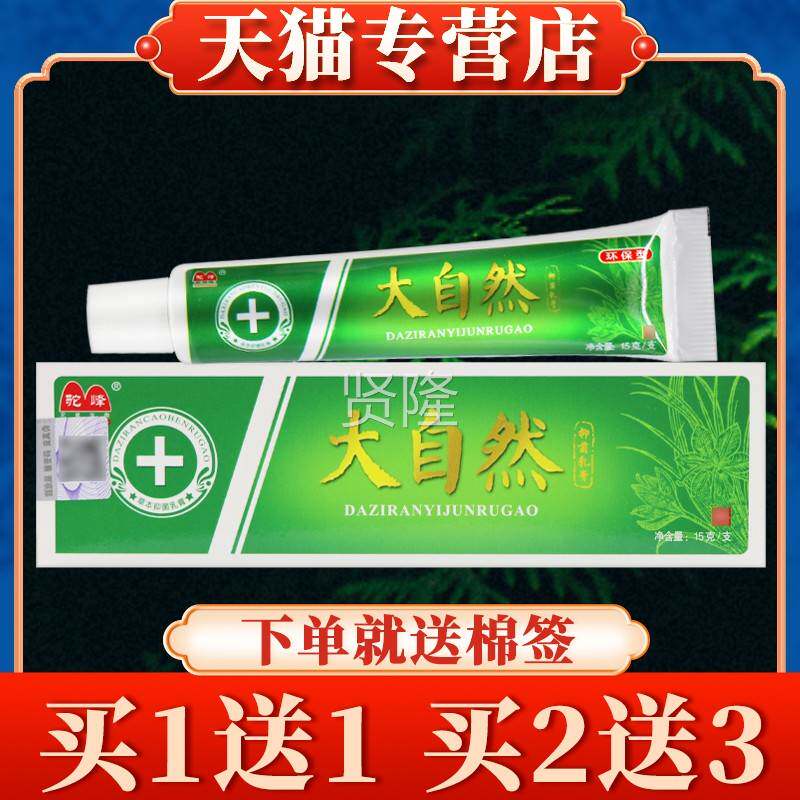 【买5送7】驼菌峰乳大自然XAS草外本膏正品皮肤用抑软膏