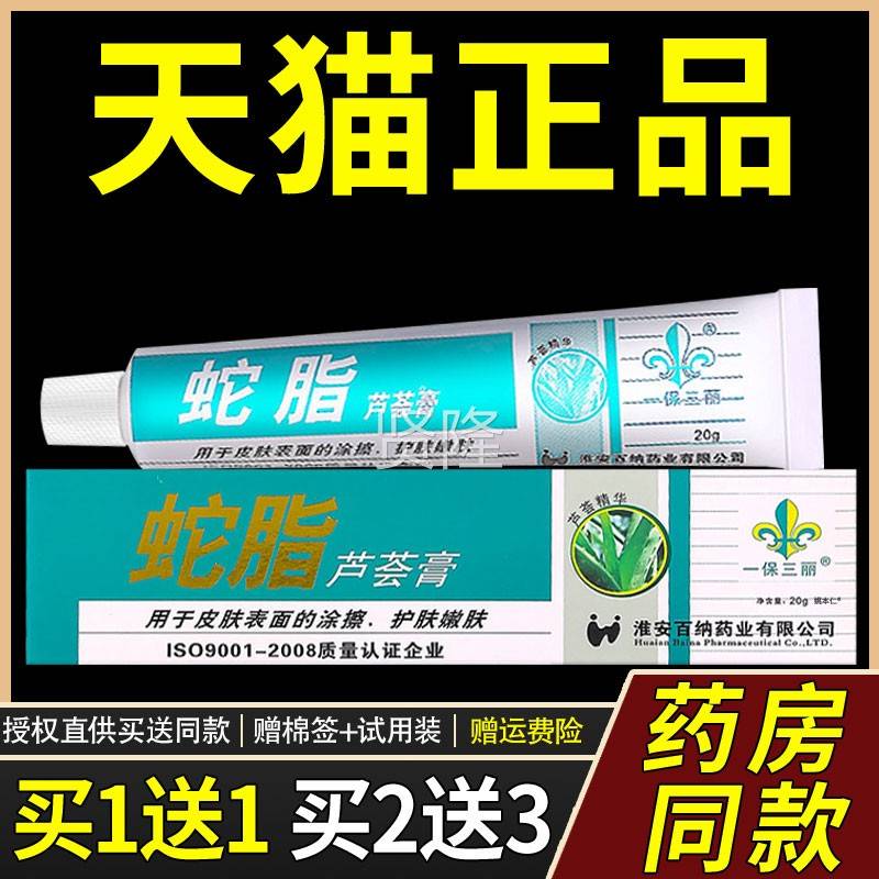 【正品买11】一保三丽蛇芦荟膏2g/支 皮肤外用脂草NDE本抑菌送乳0