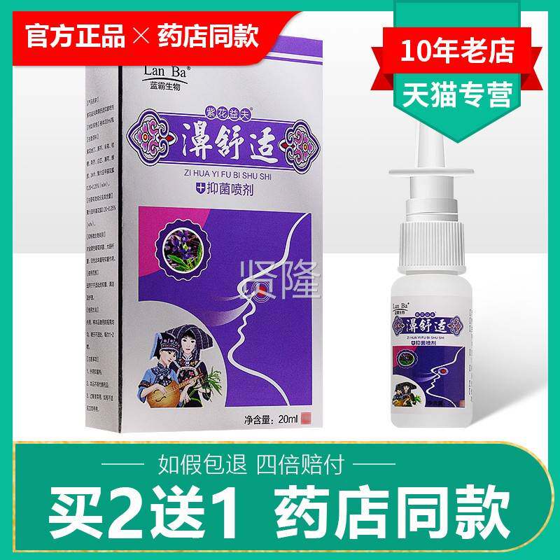 濞【买2抑送1】正品紫花VGL益夫舒喷适菌剂鼻舒适喷剂鼻喷雾抑菌