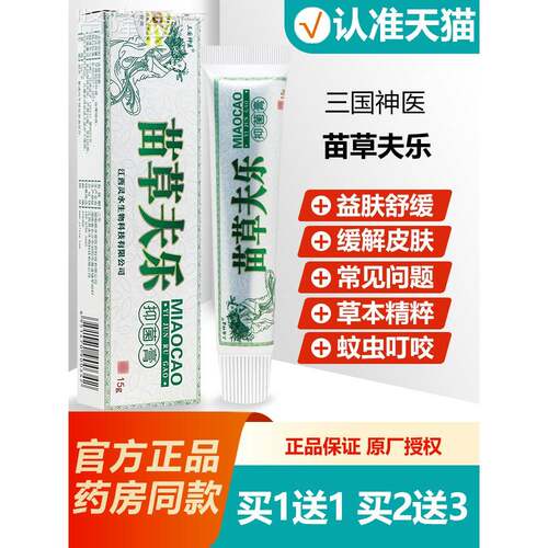 买1送肤1 三国神医苗草夫苗草本抑菌乳膏 草TUS乐软膏乐正品