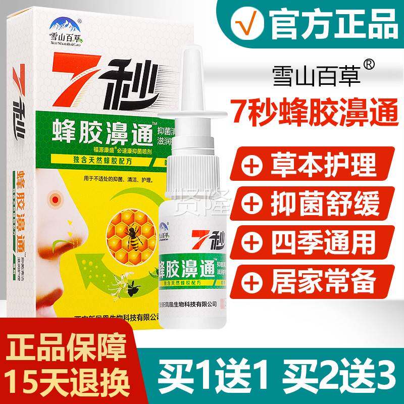 买1送1/送/塞雪山百草7秒蜂胶XAF濞通抑3菌喷剂2鼻堵鼻腔鼻舒爽喷