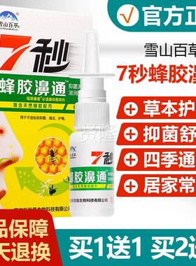 买1送1/送/塞雪山百草7秒蜂胶XAF濞通抑3菌喷剂2鼻堵鼻腔鼻舒爽喷