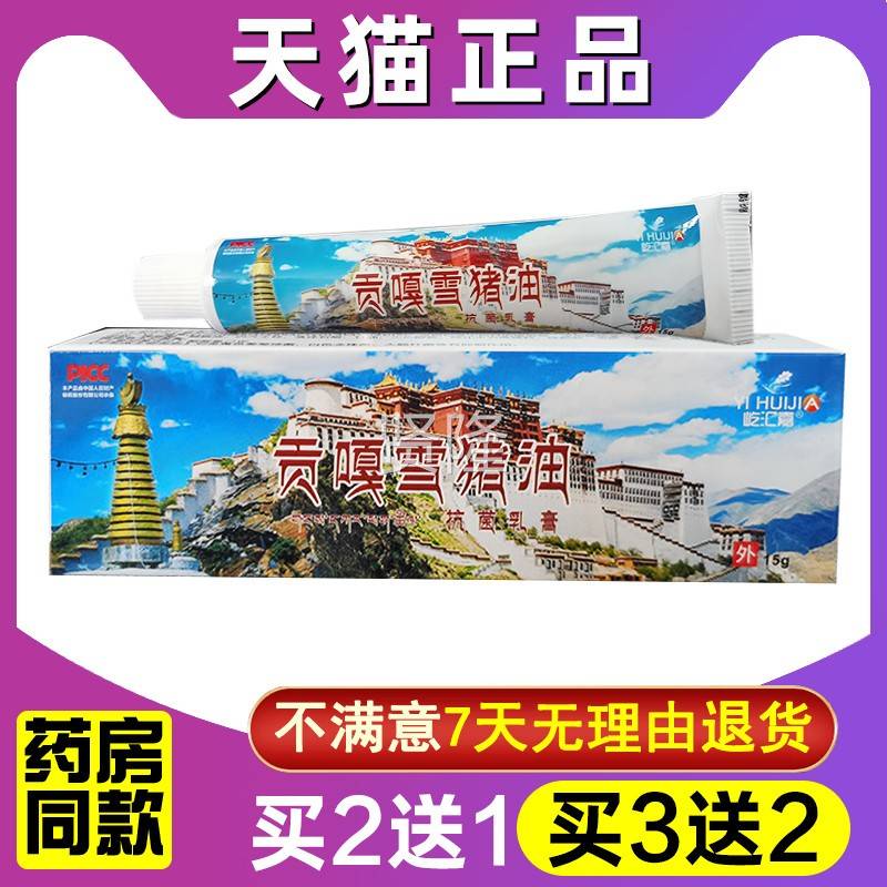 买送1 ESG贡嘎雪猪油菌乳膏正品屹猪汇嘉外用西藏雪油抗2菌抗软膏