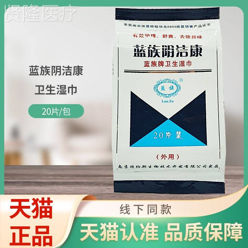蓝族洁阴康湿20纸KTR巾片/包