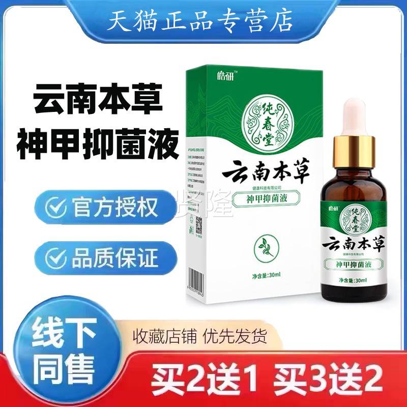 云南本草YHN灰甲抑菌液用正品指去脱甲膏旗舰店冰专醋酸理去护除