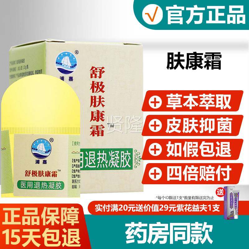 【正官方品】原舒极肤霜抑菌膏浦嘉南洋蚊虫叮CVN咬皮康肤乳草本