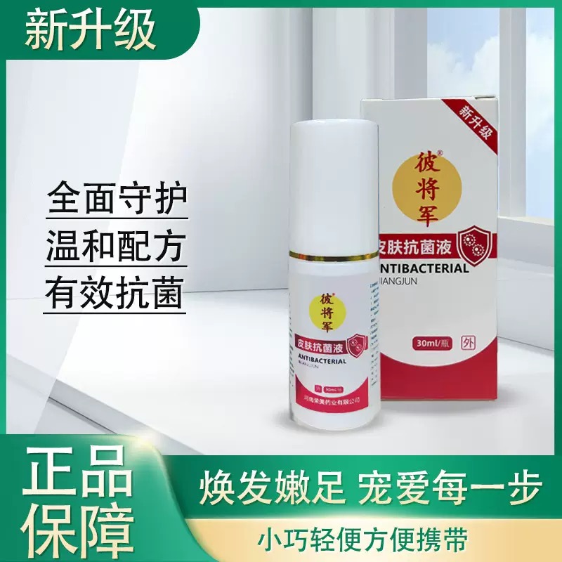 【WKQ原装正】彼将军皮肤品抗液菌3m0l