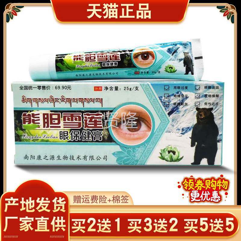 熊胆雪莲保健膏护膏用眼眼过适度眼睛不电脑KWY党男眼女外用涂抹
