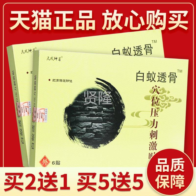 【正品 刺保障 买5送5】天成神FYB草白白蚁透骨贴孚霸蚁穴位压力