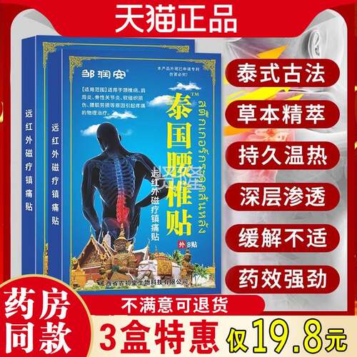 邹润椎安泰国腰8痛贴/贴盒腰腿疼IIR痛发热贴关节不适腰间盘止膏