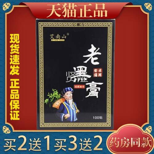 艾南山老膏全身通用10贴盒【天猫YMJ正品】全黑0身/部位关节等不