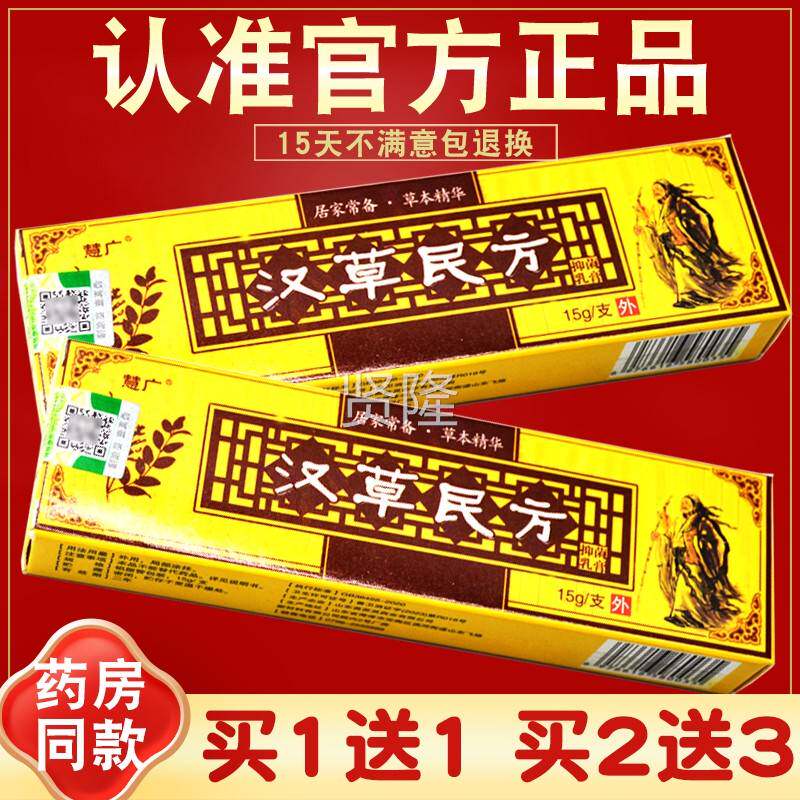 买1送1买2送3 慧广汉草民方抑菌膏原 草本膏软乳 汉草堂 FGH正品