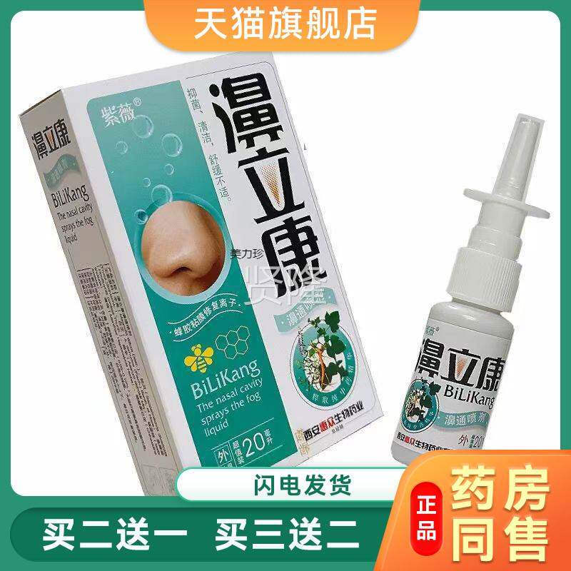 紫鼻立居康濞通喷剂20薇gMBK/瓶家常备四季鼻皆宜腔护理液买2送1