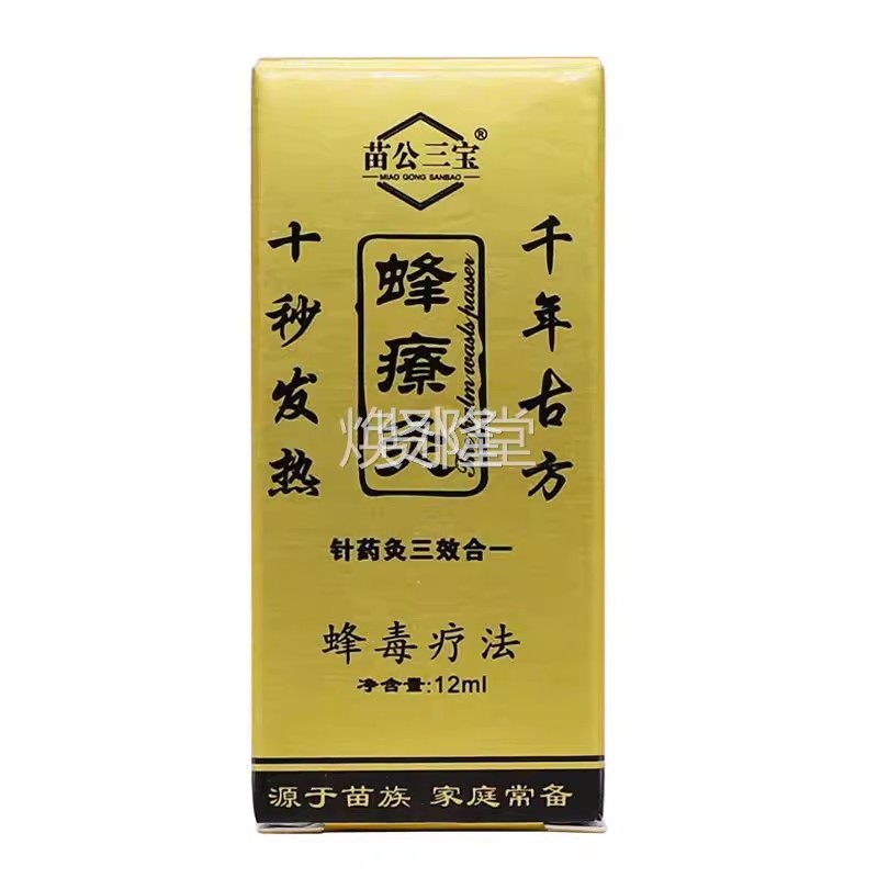 苗公蜂疗灸适蜂JZP毒针宝灸液三精1ML发油EBS热舒筋按摩关2节不正