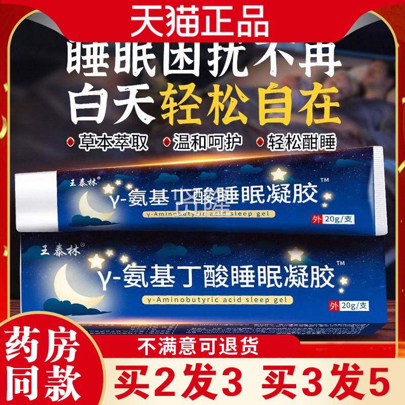 王泰林Y-氨基丁酸睡凝草本舒胶眠缓膏压力大睡入难辗转反侧睡LLE