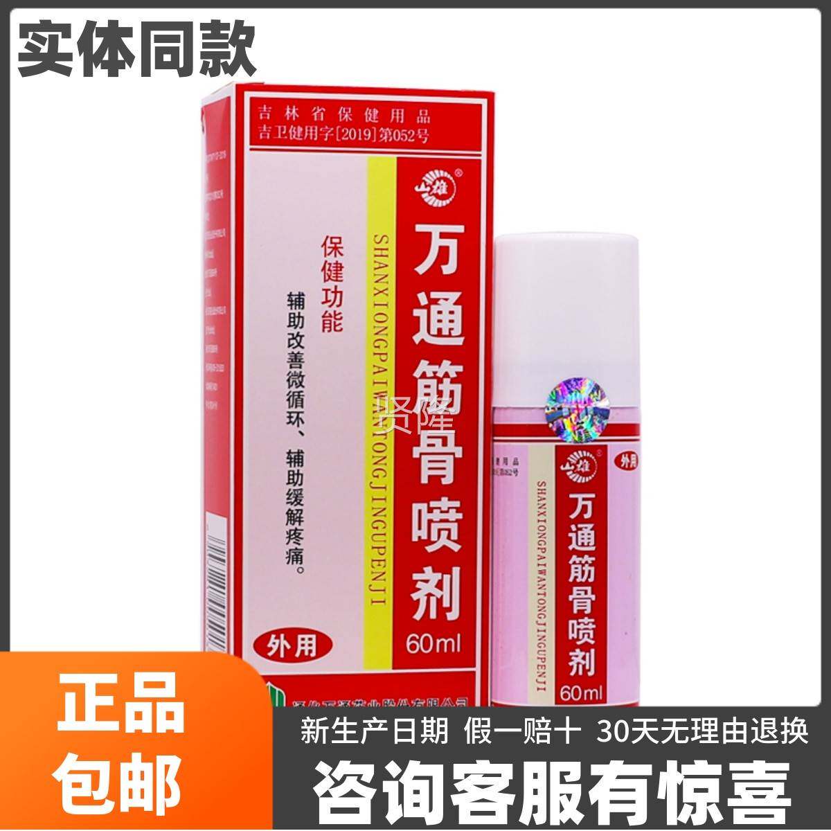 万通骨喷缓剂适颈肩腰腿关节不舒筋按摩喷剂JYE筋解疼痛60ML正品