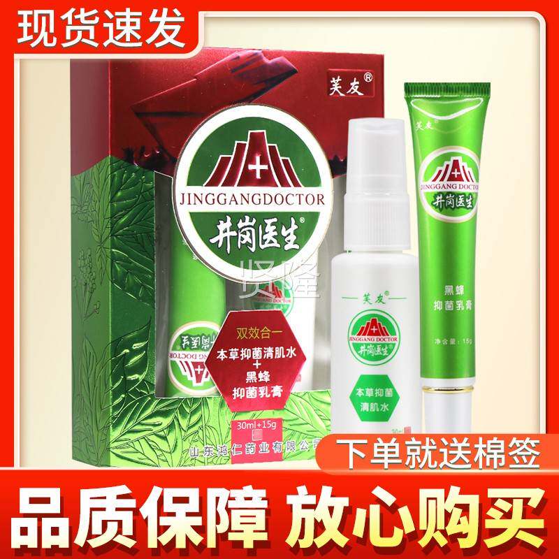 【买2送KOR毒3】友正品井岗医生芙本草菌清抑肌水+黑蜂凝胶拔霜