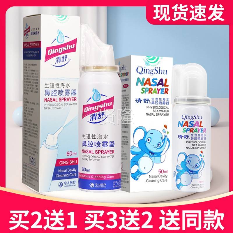 买5腔送【3】清舒理性海水鼻喷雾器60ml正品50生mMWCl海盐水鼻腔