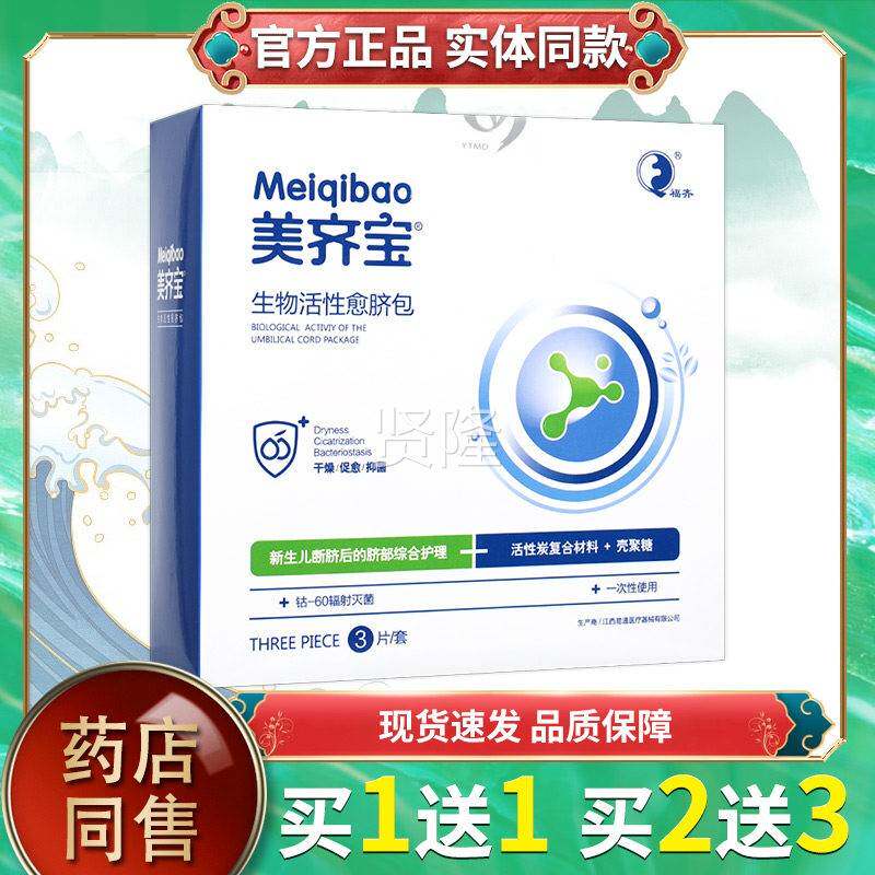 /美齐宝愈脐胎清SOP护脐带生物活性愈毒脐包新生护儿脐部理3片盒