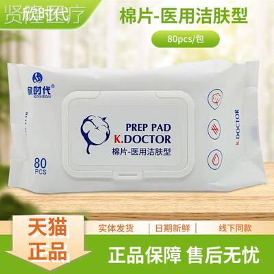 时代康中欣棉片医洁肤用型WNQ医80pcs/包