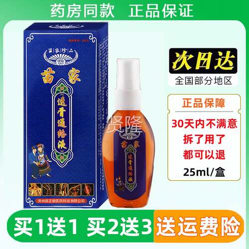 苗堂苗肢家透骨通络液25ml关/瓶颈肩腰XVU腿四膝盖节不适喷正剂