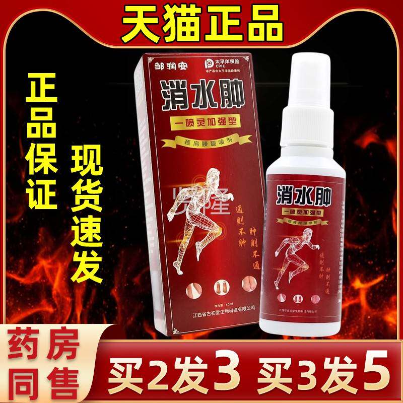 久邹润消水肿NNK安喷剂肿胀缓解肩膀手小腿关节站水臂肿手脚浮肿