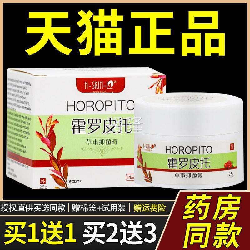 正买送1】福肤【爱品霍罗皮托草本抑菌膏2HCA5g/瓶皮肤外用护理软