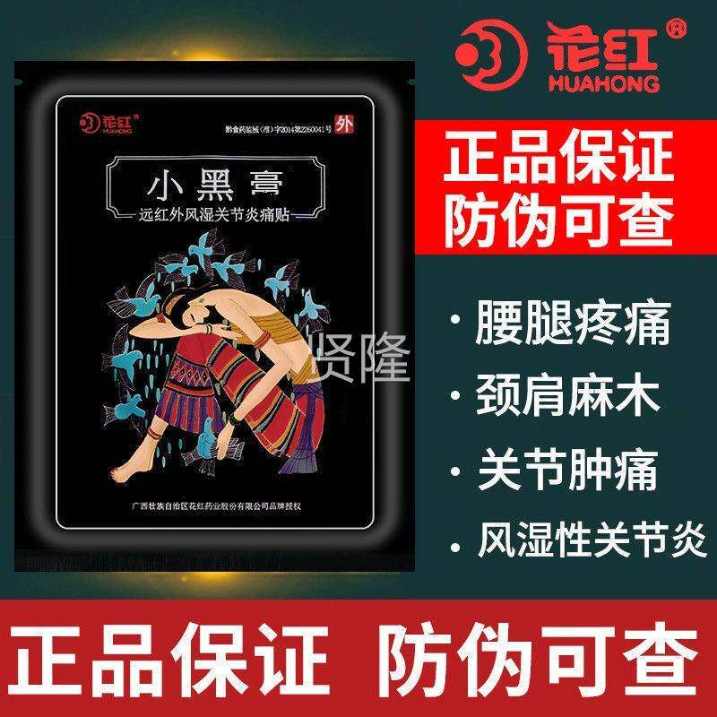 红花黑膏远小红外风湿关节炎痛UEI贴远外磁疗贴官网红花旗舰店红