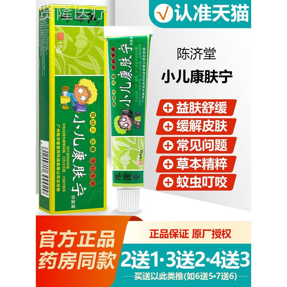 买2送1/买3送2/买4抑送3陈济堂小儿康肤宁菌乳膏夫EOV灵软霜膏抗