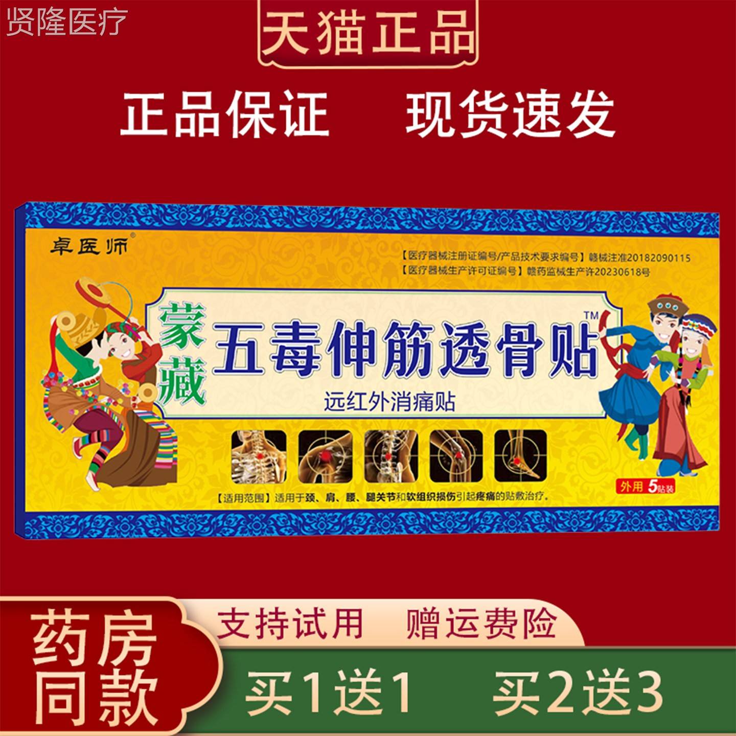 卓医师五毒伸远YSJ筋透骨贴颈肩外腰腿节关外用大号腰背红消痛贴