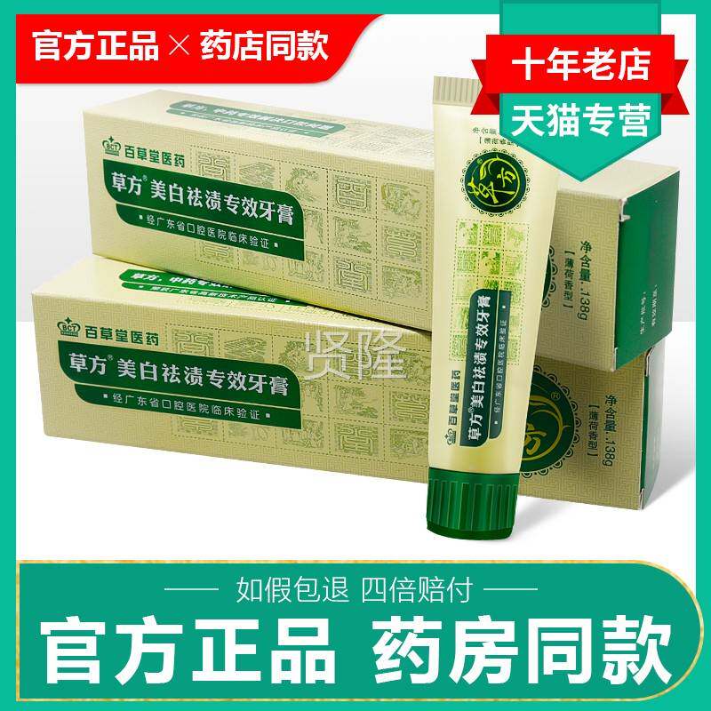 买 2发正品】百草堂草方美【白祛渍专效牙膏3牙结石人YET去污成牙