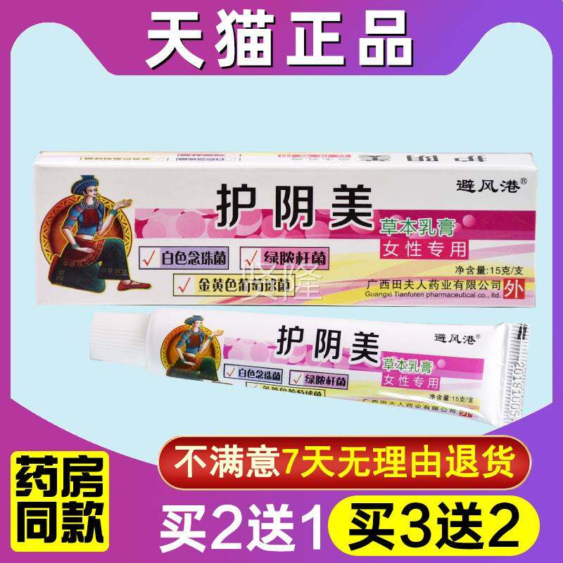 避风港阴草本乳TKZ15膏g女性护私处护理软膏抑菌止痒凝胶正美品