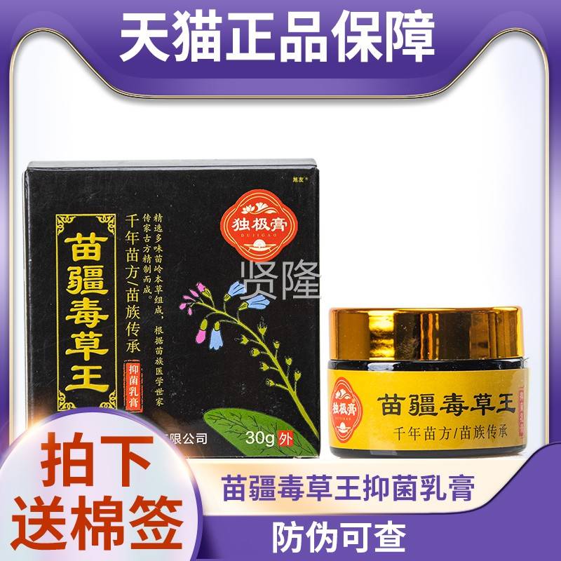 天猫正 品伪可查独极膏苗疆防毒草王抑菌乳膏0g皮肤外用ZZK儿童3