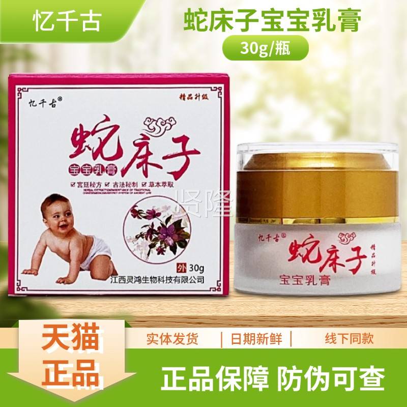 忆古蛇千床子宝宝乳膏0JJB3g瓶/装