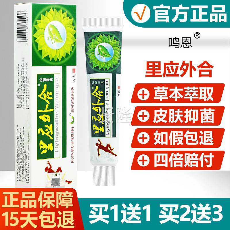 【买1送1/买2送3】里鸣应外合抑PYI菌膏品恩皮乳肤护理草正本软膏