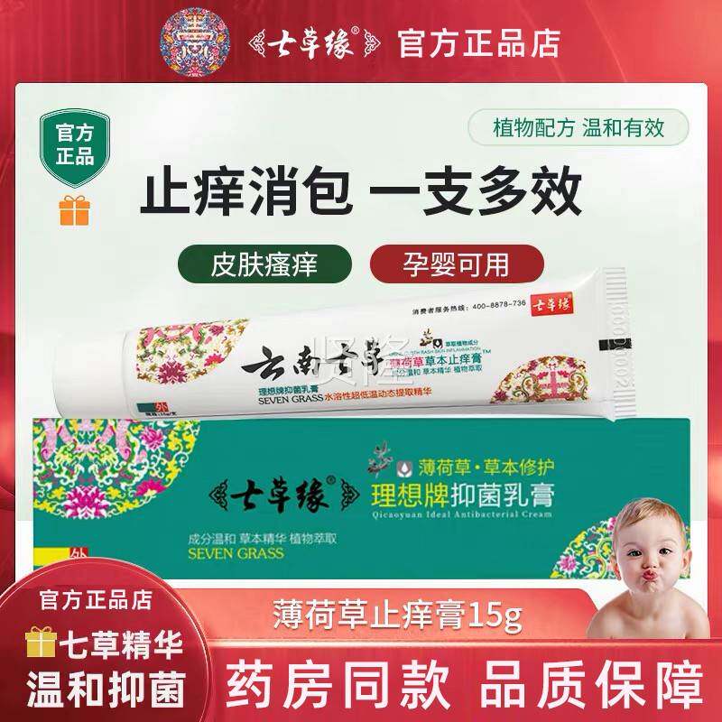 云南GMZ荷七草薄草草本止膏痒叮婴儿宝宝蚊虫蚊子咬止痒消红膏七