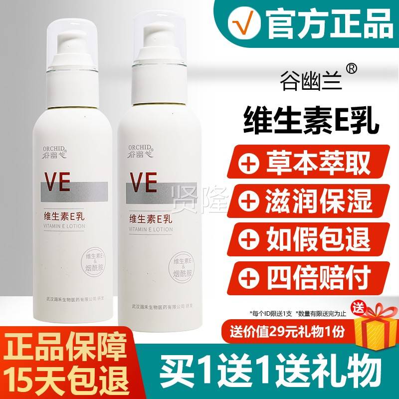 谷幽兰VE维生滋素E面E乳夫专家VE维生素乳面LTB部护理保湿补水润