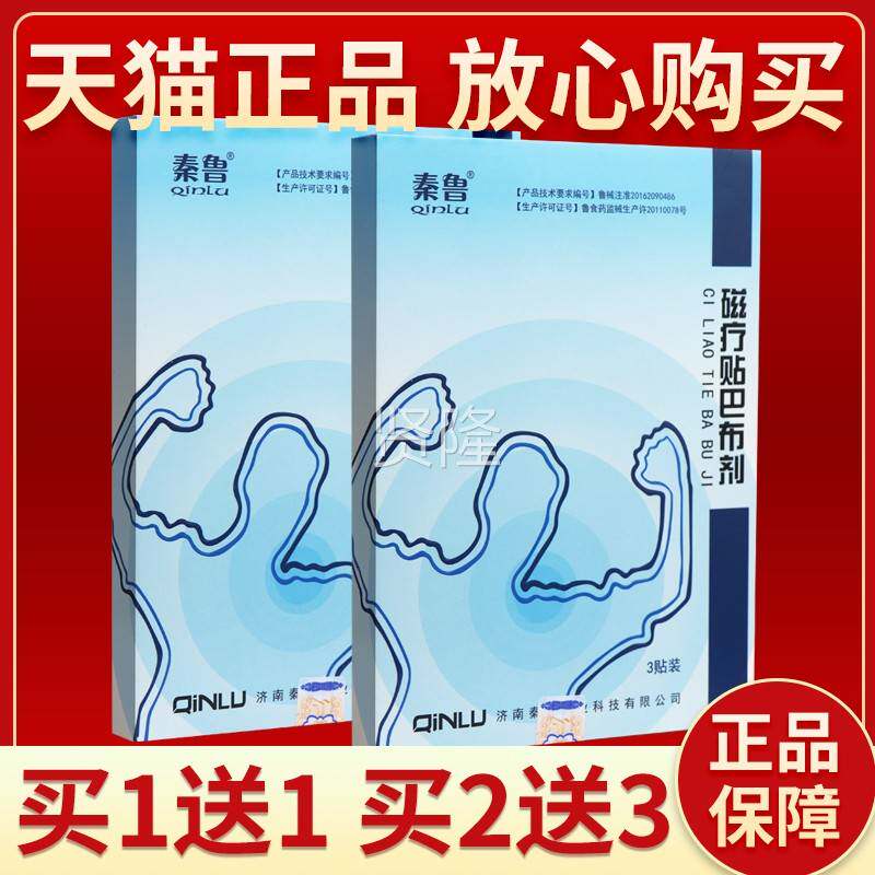 【买送3】正品秦鲁磁疗贴巴剂 布皮肤2外NHP用成人磁疗膏秦鲁3贴