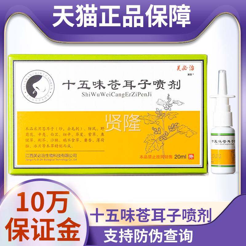 天猫NUB正品防伪可查儿十五苍耳子喷剂20ml剂喷鼻流鼻涕成人童味