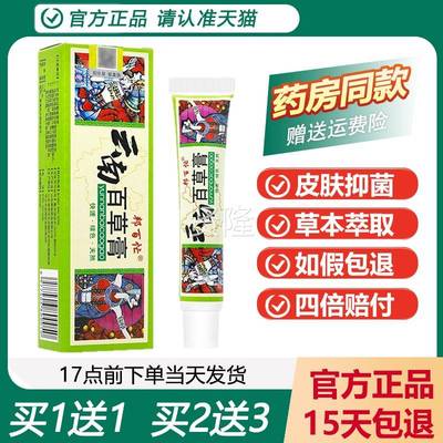 【买11】正品邦送百忙云南膏南百草膏草本抑XGF菌乳云百草膏
